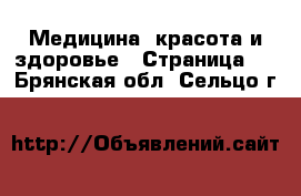  Медицина, красота и здоровье - Страница 2 . Брянская обл.,Сельцо г.